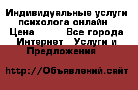 Индивидуальные услуги психолога онлайн › Цена ­ 250 - Все города Интернет » Услуги и Предложения   